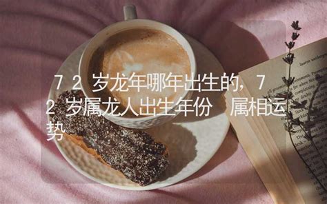 72屬什麼|72岁属什么生肖